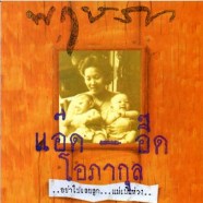 แอ๊ด & อี๊ด โอภากุล - พฤษภา